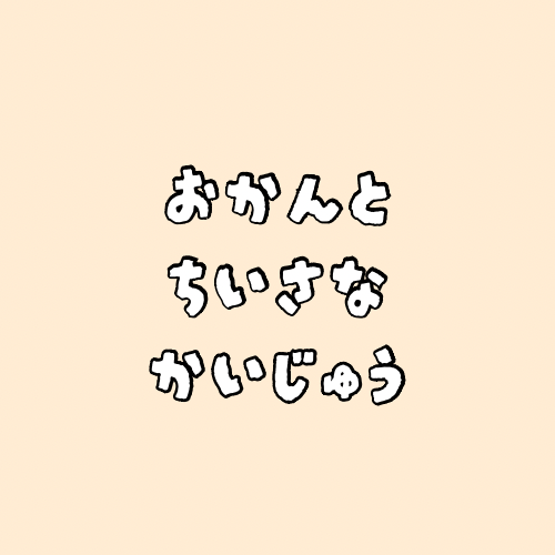 おかんとちいさな かいじゅう